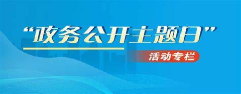 第十八屆政務(wù)公開日專題